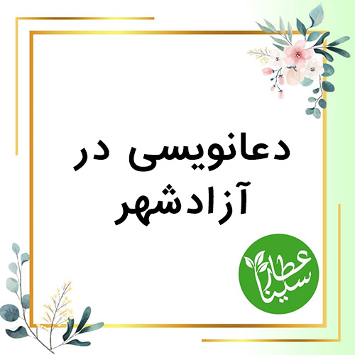 شماره تلفن دعانویس در آزادشهر 09034901631