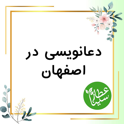 شماره تلفن دعانویس در اصفهان 09034901631