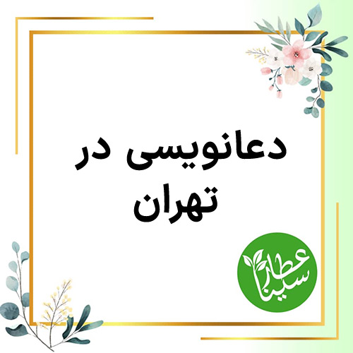 دعانویس تضمینی در تهران 09034901631