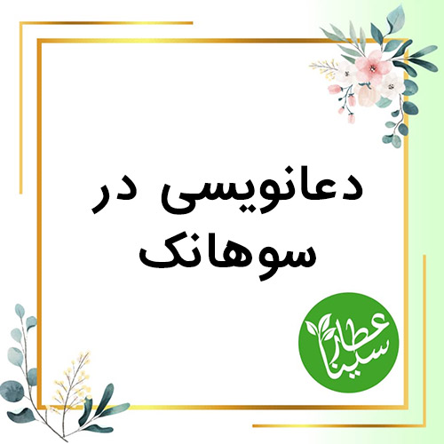 شماره تلفن دعانویس در سوهانک و تهران 09034901631