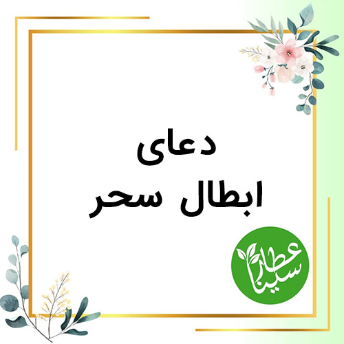 شاخص ابطال سحر ، دعای باطل سحر 09034901631