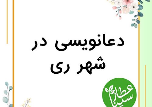 شماره تلفن دعانویس در شهر-ری 09034901631