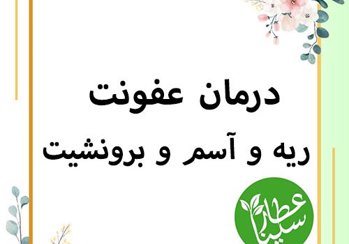 شاخص درمان عفونت آسم