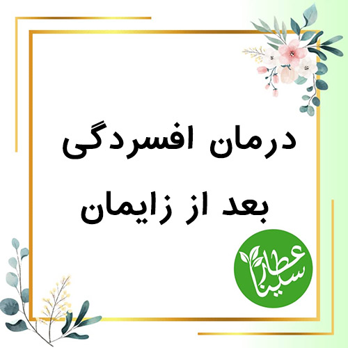 شاخص افسردگی بعد از زایمان