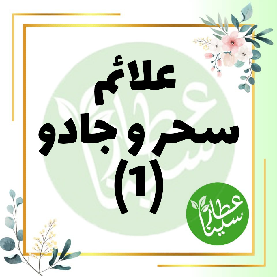 علائم سحر و جادو