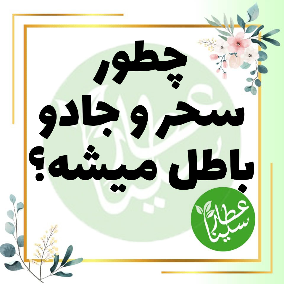 دعای باطل سحر و جادو